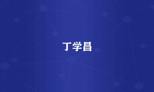 丁学昌