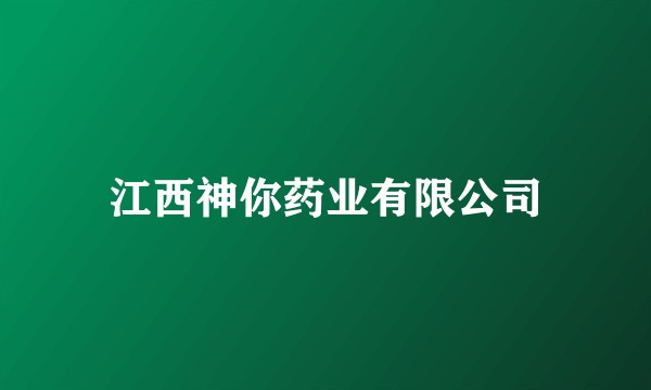 江西神你药业有限公司