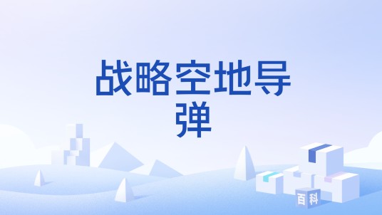 战略空地导弹