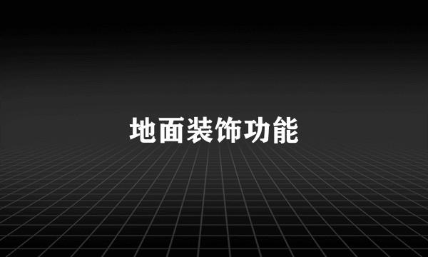 地面装饰功能