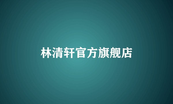 林清轩官方旗舰店