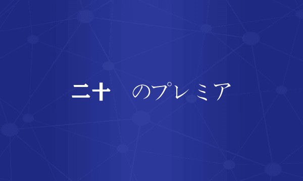 二十歳のプレミア