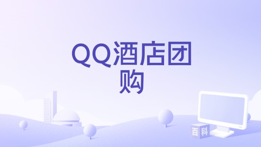 QQ酒店团购