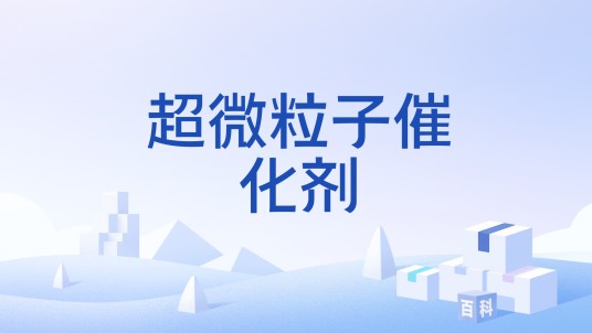 超微粒子催化剂