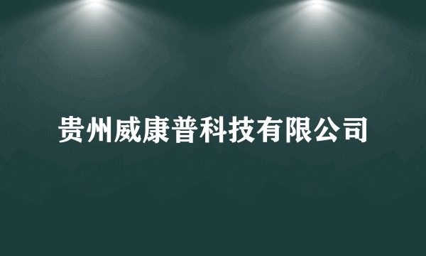 贵州威康普科技有限公司