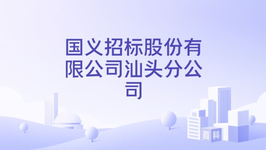 国义招标股份有限公司汕头分公司