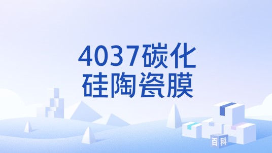4037碳化硅陶瓷膜