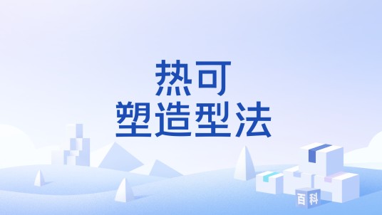 热可塑造型法
