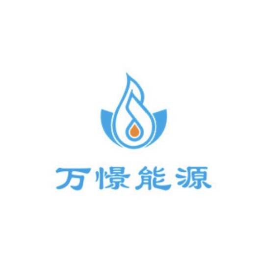新疆万憬能源股份有限公司