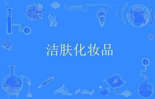 洁肤化妆品