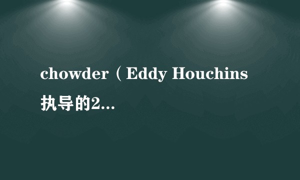 chowder（Eddy Houchins执导的2007年动画剧集）