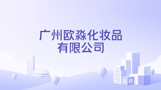 广州欧淼化妆品有限公司
