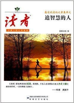 《读者》最受欢迎的文章集萃：追智慧的人