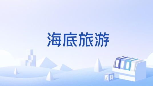 海底旅游