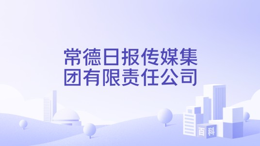 常德日报传媒集团有限责任公司