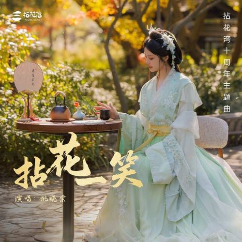 拈花一笑(拈花湾十周年主题曲)