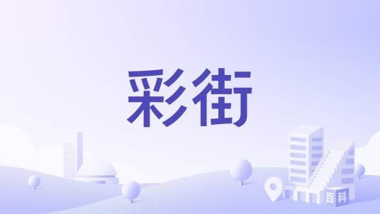 彩街