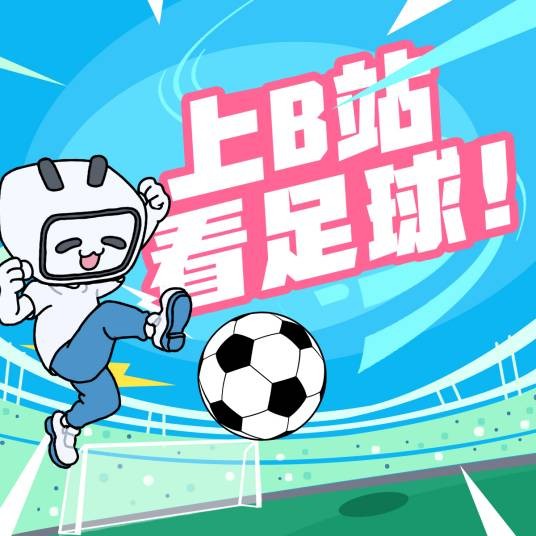 哔哩哔哩足球赛事