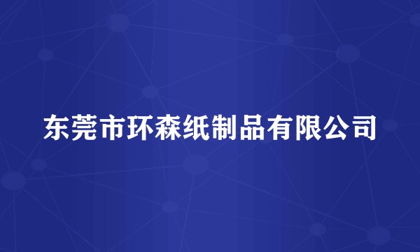 东莞市环森纸制品有限公司