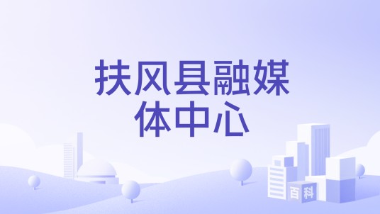 扶风县融媒体中心