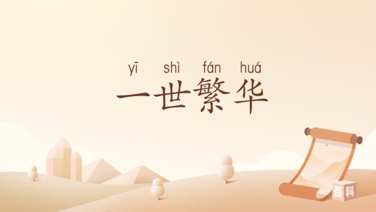 一世繁华(汉语词汇)