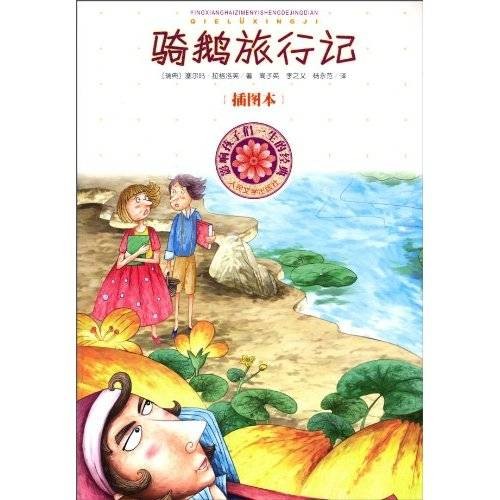 影响孩子们一生的经典：骑鹅旅行记