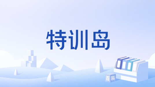 特训岛
