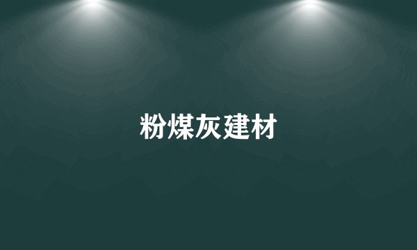 粉煤灰建材