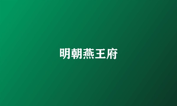 明朝燕王府