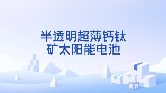 半透明超薄钙钛矿太阳能电池