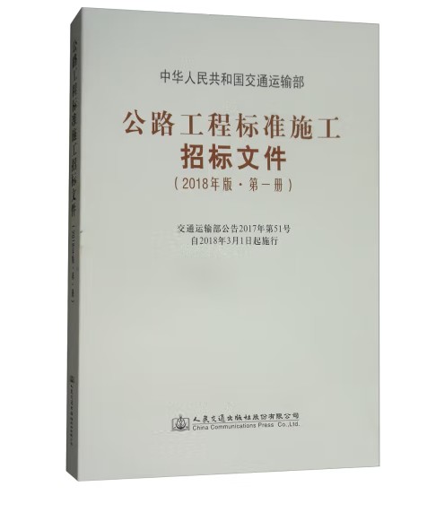 公路工程标准施工招标文件(2018年版·第一册)(2018年人民交通出版社股份有限公司出版的图书)