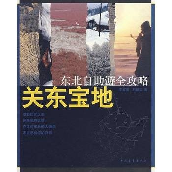 东北自助游全攻略关东宝地