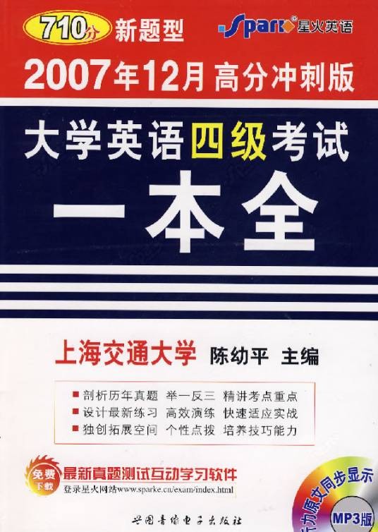 大学英语四级考试一本全（2007年12月高分冲刺版）