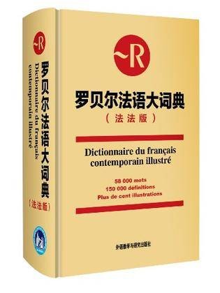 罗贝尔法语大词典