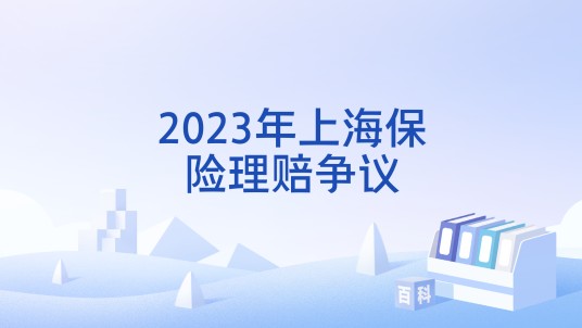 2023年上海保险理赔争议