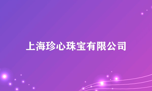上海珍心珠宝有限公司