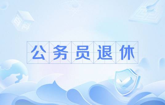 公务员退休