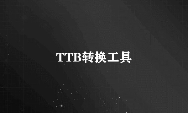TTB转换工具