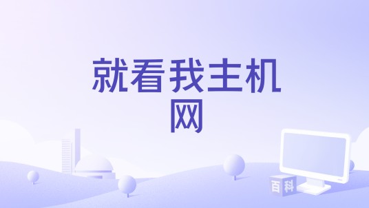就看我主机网