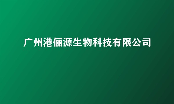 广州港俪源生物科技有限公司