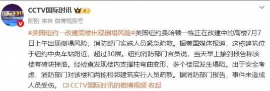 7·7美国曼哈顿高楼倒塌风险事件
