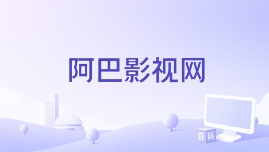 阿巴影视网
