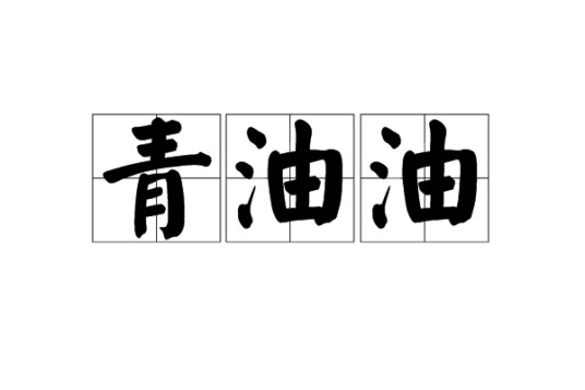 青油油