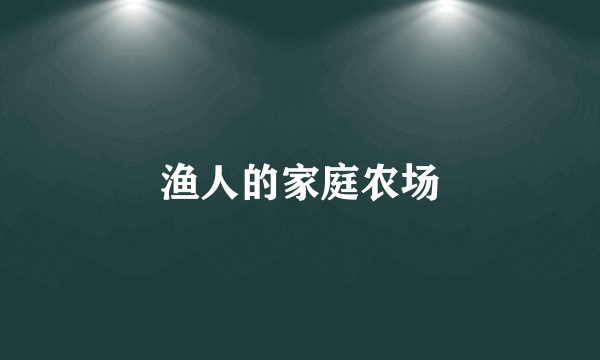 渔人的家庭农场