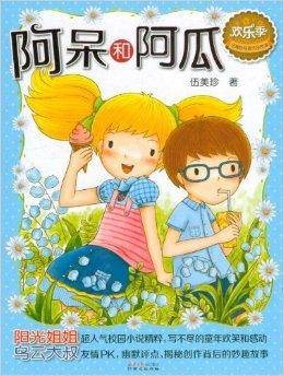 伍美珍经典作品悦读·欢乐季:阿呆和阿瓜