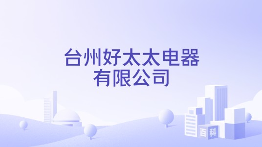 台州好太太电器有限公司