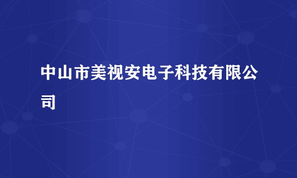 中山市美视安电子科技有限公司