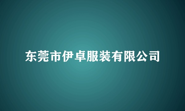 东莞市伊卓服装有限公司