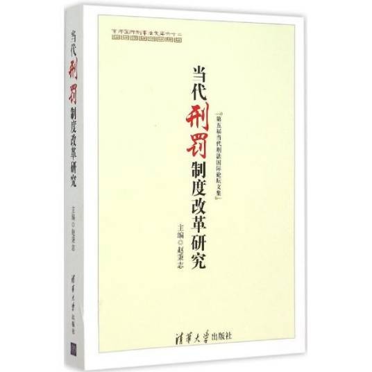 当代刑罚制度改革研究