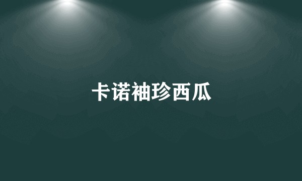卡诺袖珍西瓜
